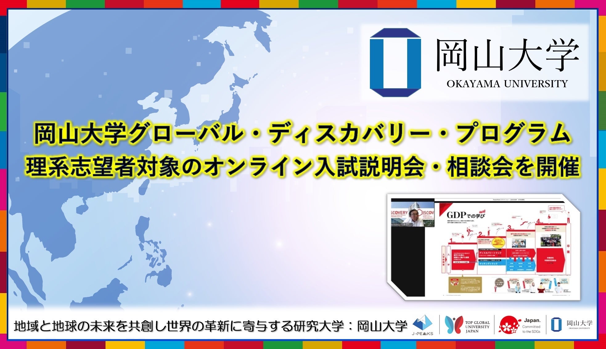 【岡山大学】岡山大学グローバル・ディスカバリー・プログラム理系志望者対象のオンライン入試説明会・相談会...