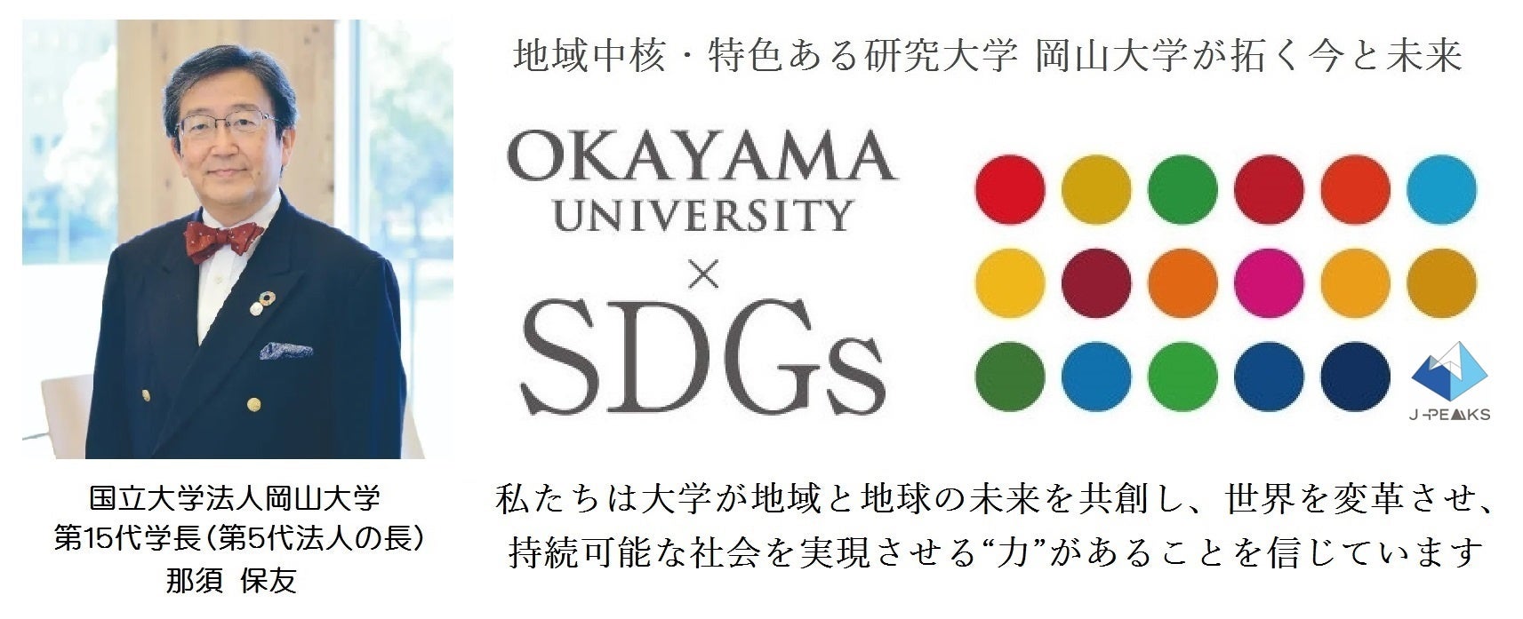 【岡山大学】岡山大学グローバル・ディスカバリー・プログラム理系志望者対象のオンライン入試説明会・相談会...