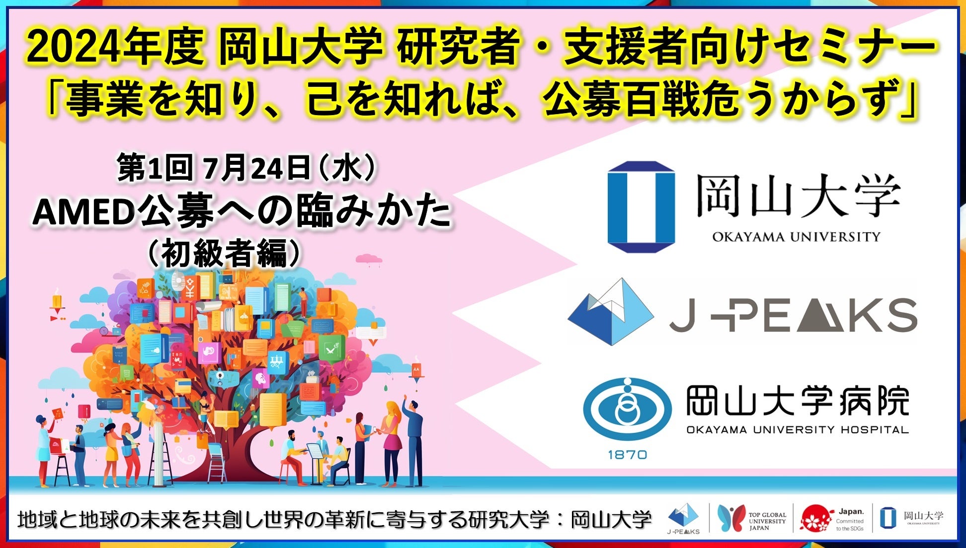 【岡山大学】2024年度 岡山大学 研究者・支援者向けセミナー「事業を知り、己を知れば、公募百戦危うからず」...