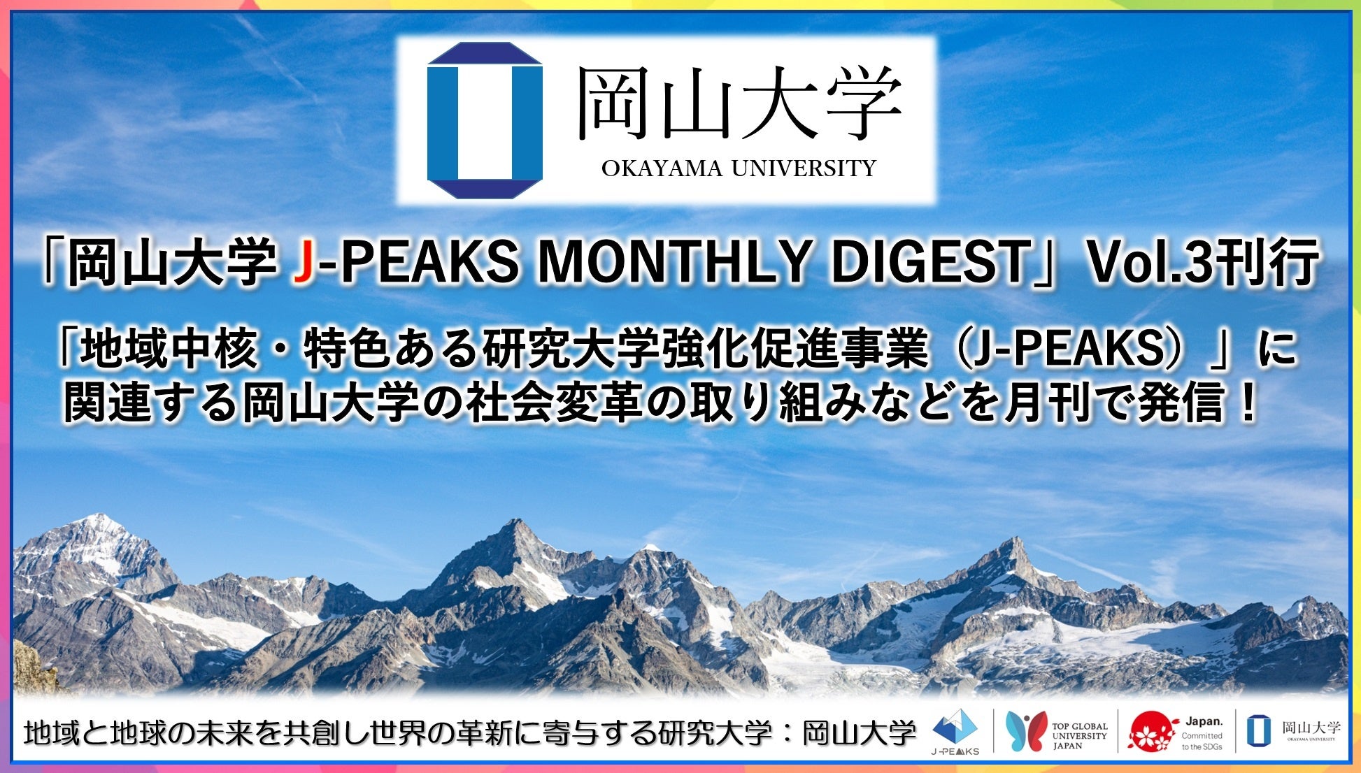 「岡山大学 J-PEAKS MONTHLY DIGEST」Vol.3刊行～「地域中核・特色ある研究大学強化促進事業（J-PEAKS）」に...