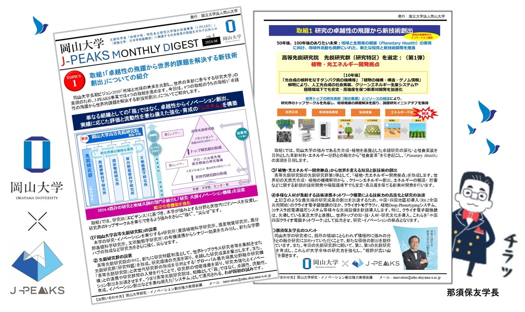 「岡山大学 J-PEAKS MONTHLY DIGEST」Vol.3刊行～「地域中核・特色ある研究大学強化促進事業（J-PEAKS）」に...