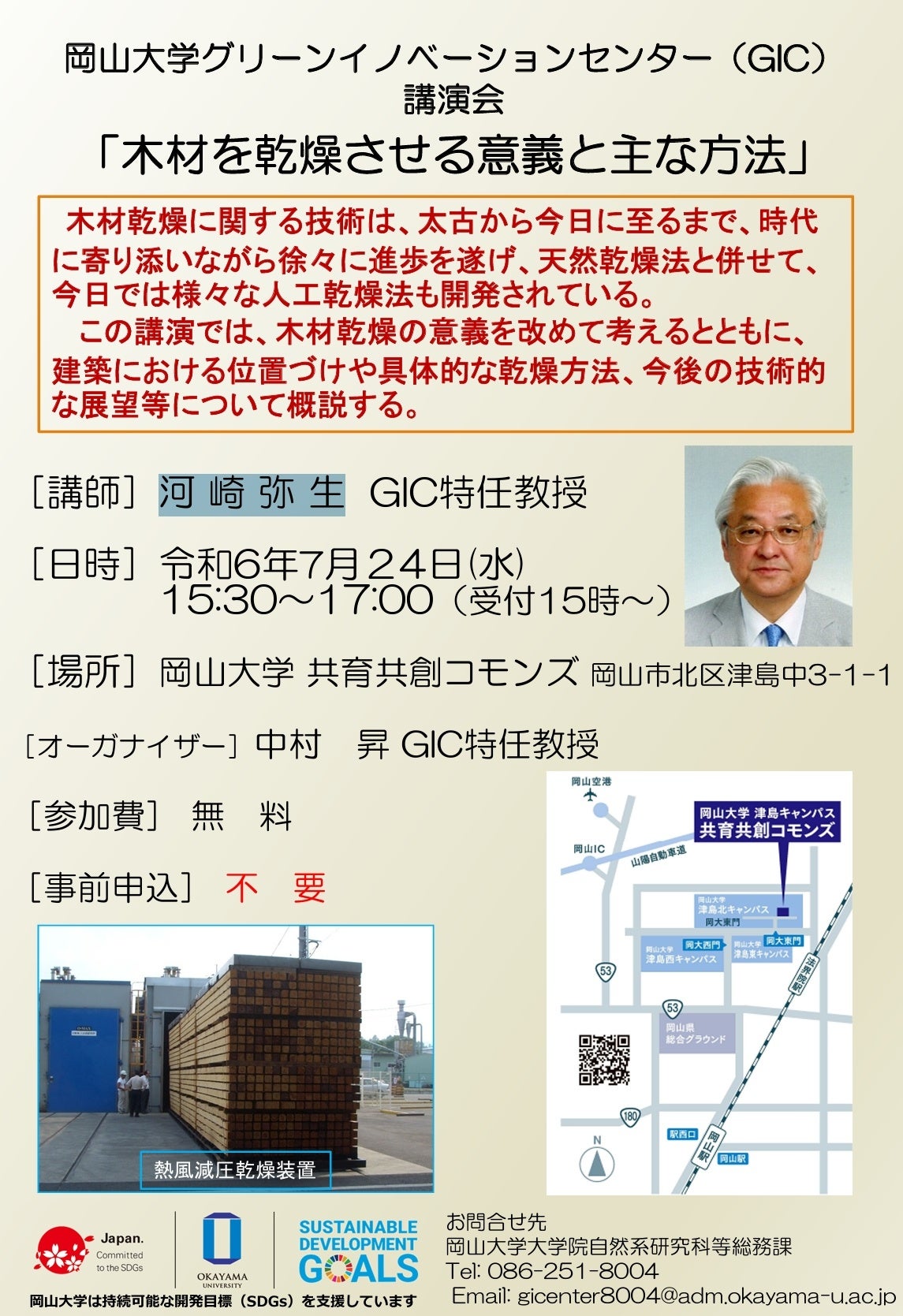 【岡山大学】岡山大学グリーンイノベーションセンター講演会 「木材を乾燥させる意義と主な方法」〔7/24,水 ...