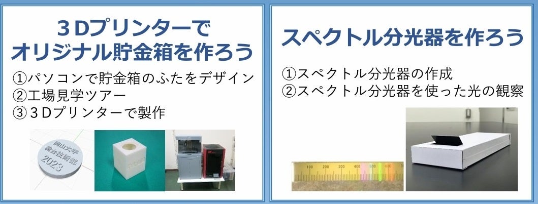 【岡山大学】岡山大学総合技術部主催「小学生のための工学実験教室2024」〔8/7,水 岡山大学津島キャンパス〕