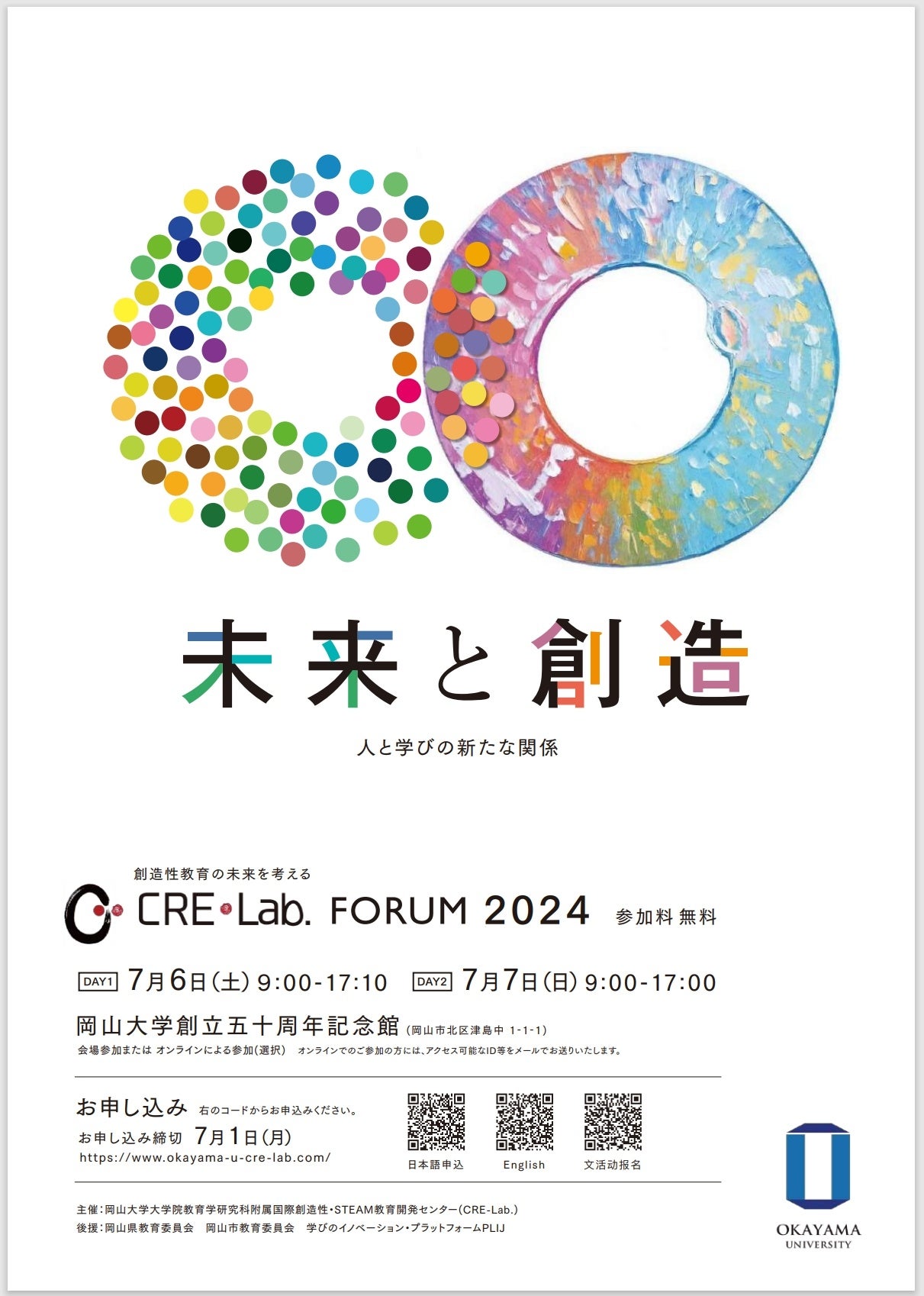 【岡山大学】創造性教育の未来を考えるCRE-Lab.FORUM2024「未来と創造―人と学びの新たな関係―」を開催しました