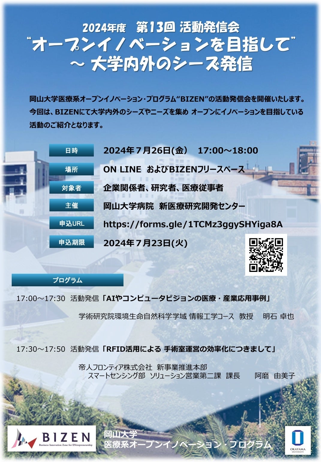 【岡山大学】第13回 BIZEN活動発信会 “オープンイノベーションを目指して” ～ 大学内外のシーズ発信〔7/26,金...