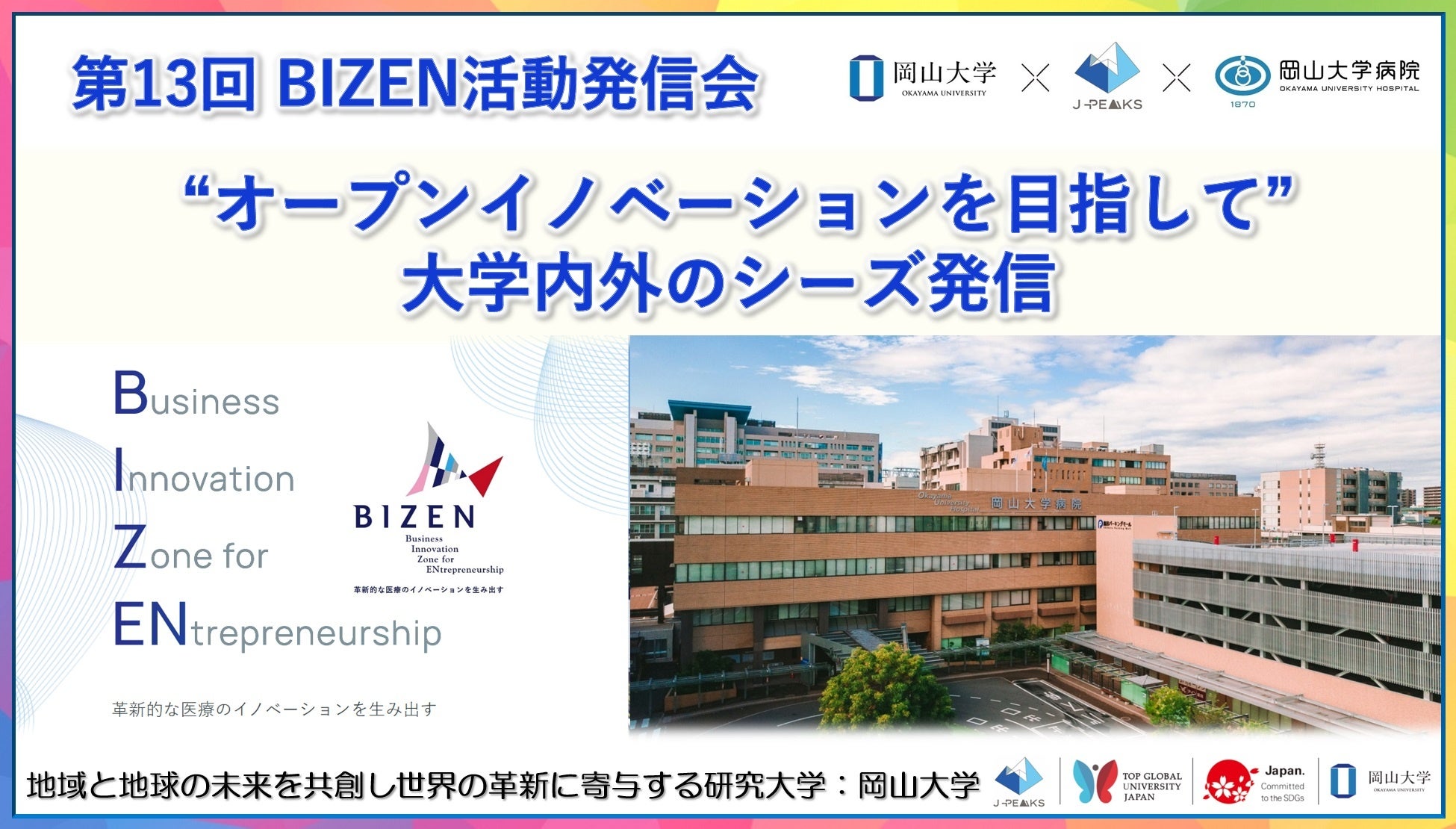 【岡山大学】第13回 BIZEN活動発信会 “オープンイノベーションを目指して” ～ 大学内外のシーズ発信〔7/26,金...