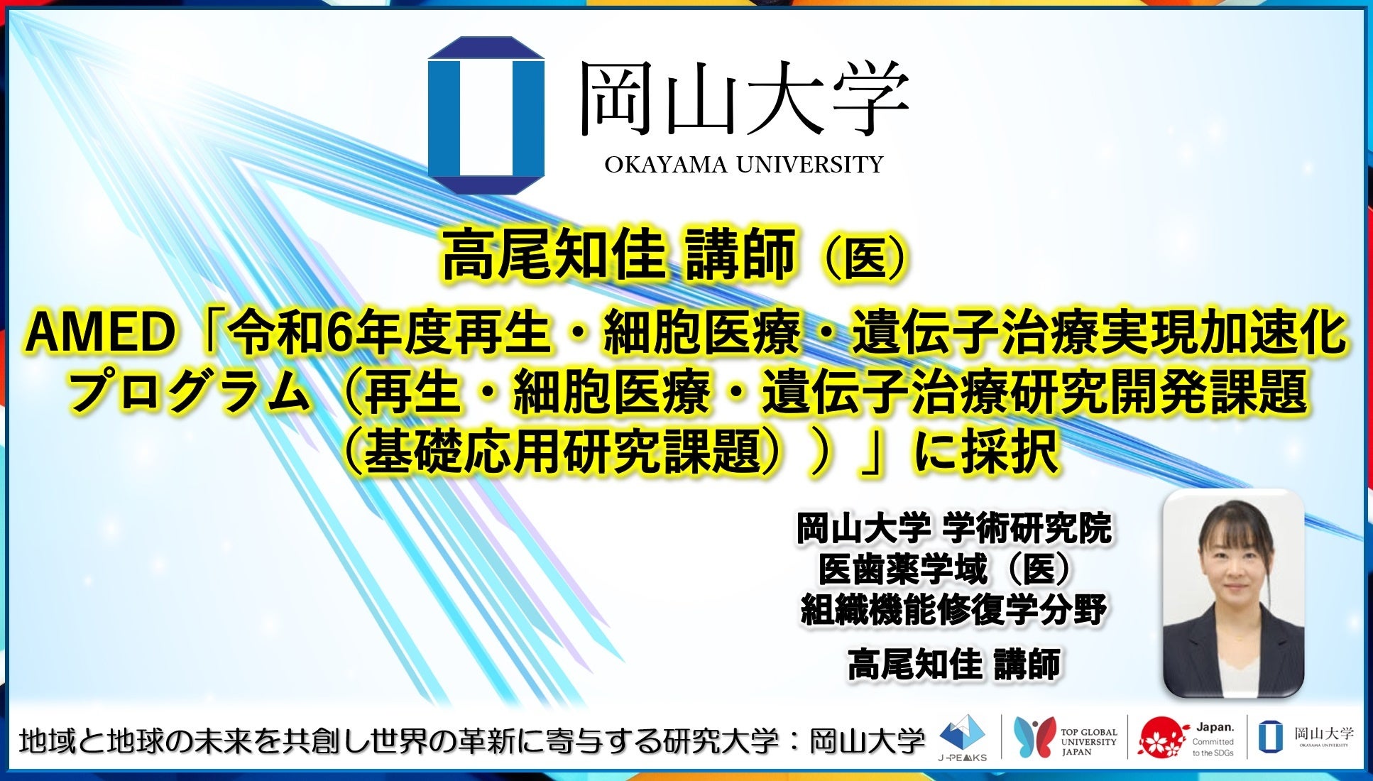 【岡山大学】高尾知佳講師（医）がAMED「令和6年度再生・細胞医療・遺伝子治療実現加速化プログラム（再生・...