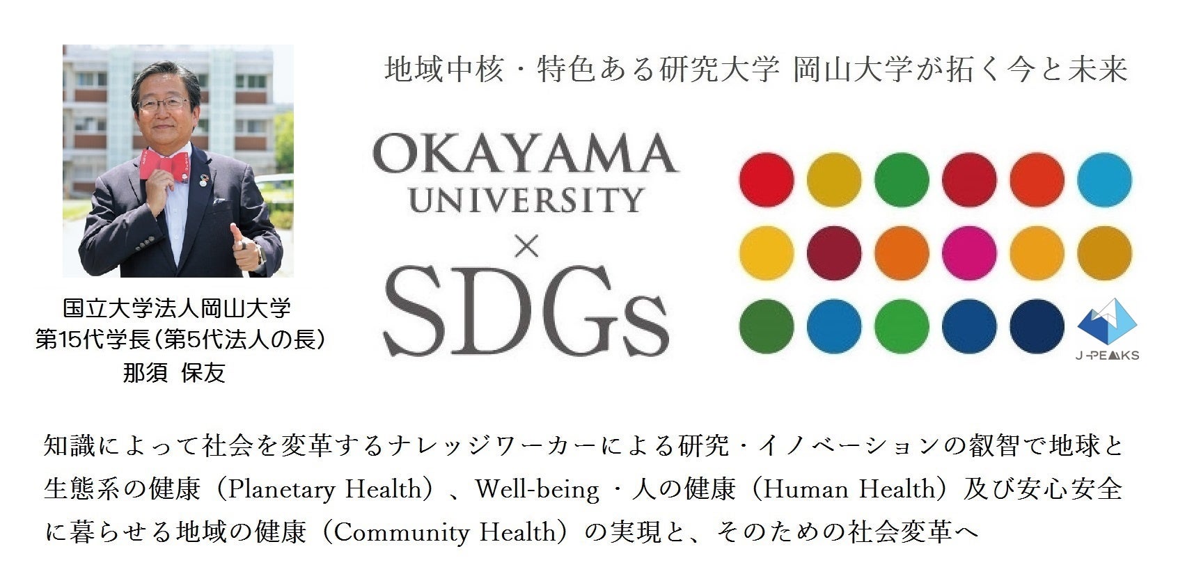 【岡山大学】日本学術振興会（JSPS）主催「地域中核・特色ある研究大学強化促進事業（J-PEAKS）キックオフシ...