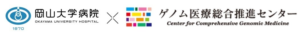 【岡山大学】がんゲノム医療中核拠点病院 岡山大学病院 2024年度 第3回人材育成セミナー「PGPVスクリーニング...