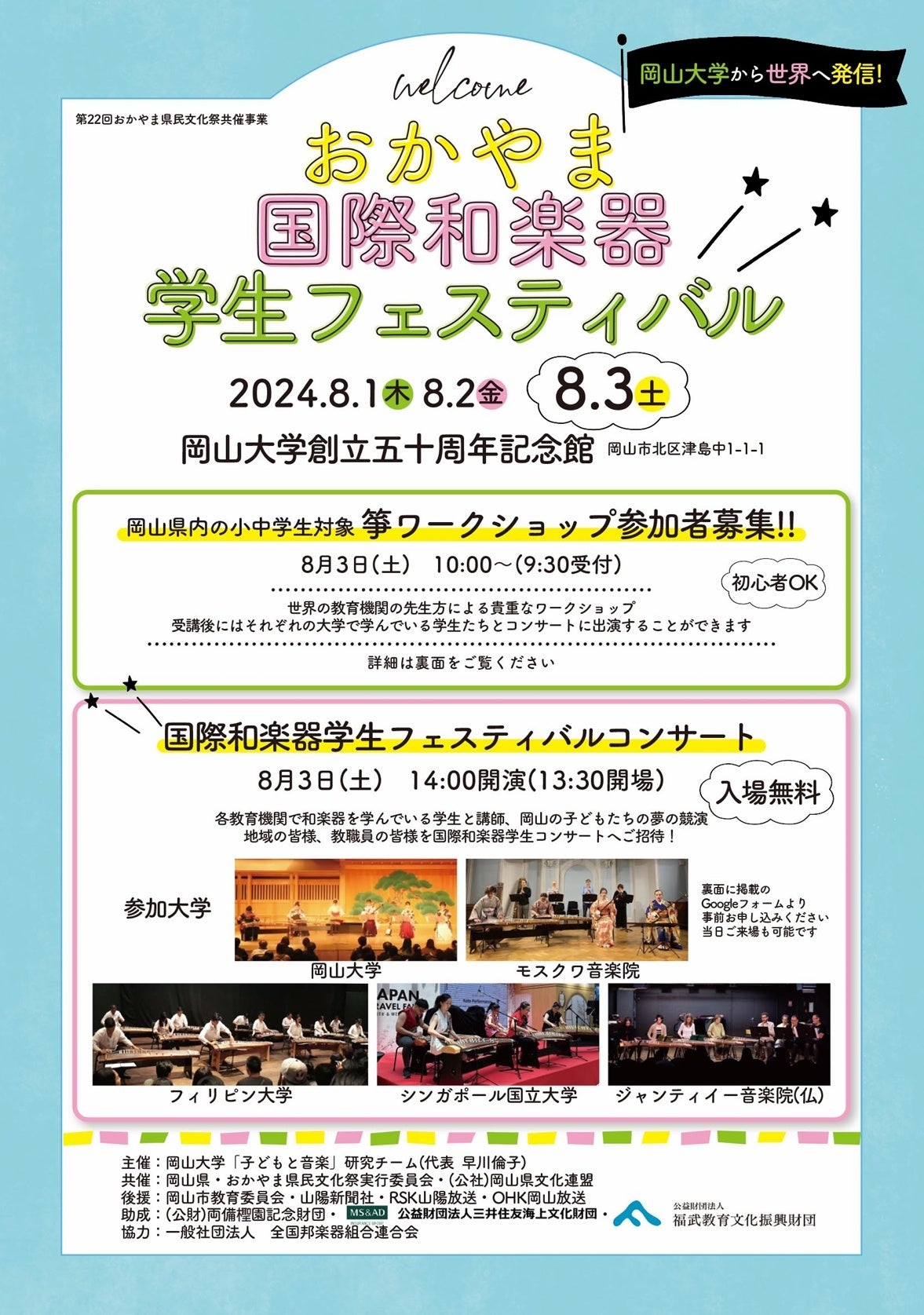 【岡山大学】おかやま国際和楽器学生フェスティバル〔8/1～3, 岡山大学津島キャンパス〕