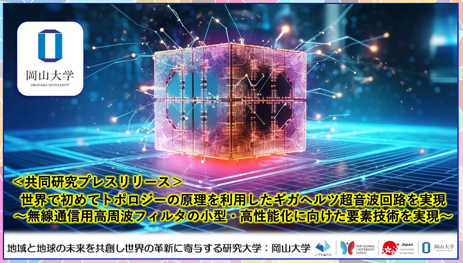 世界で初めてトポロジーの原理を利用したギガヘルツ超音波回路を実現 ～無線通信用高周波フィルタの小型・高...