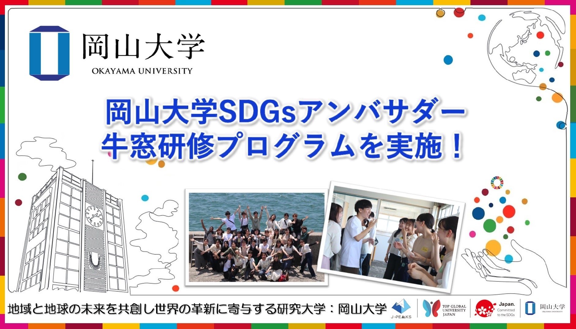 【岡山大学】岡山大学SDGsアンバサダー牛窓研修プログラムを実施！