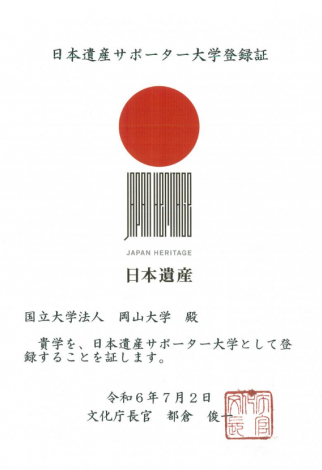 岡山大学の日本遺産サポーター大学登録証