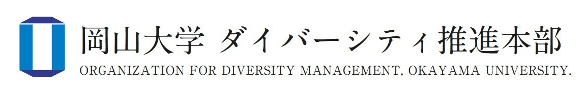 【岡山大学】岡山大学グッドジョブセンターが設立15周年に際して「活動報告書」を刊行しました