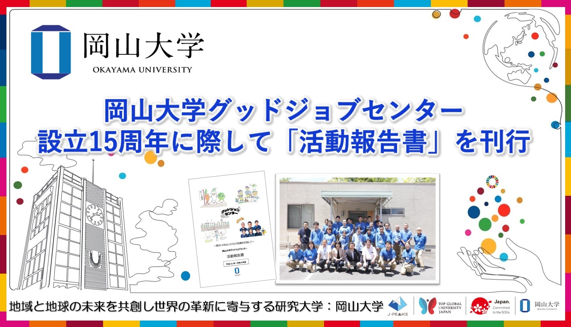 【岡山大学】岡山大学グッドジョブセンターが設立15周年に際して「活動報告書」を刊行しました