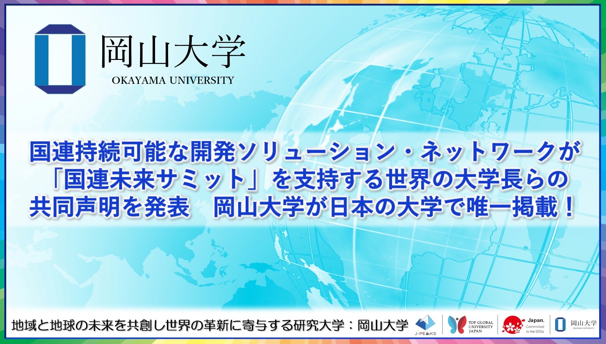 【岡山大学】国連持続可能な開発ソリューション・ネットワークが「国連未来サミット」を支持する世界の大学長...