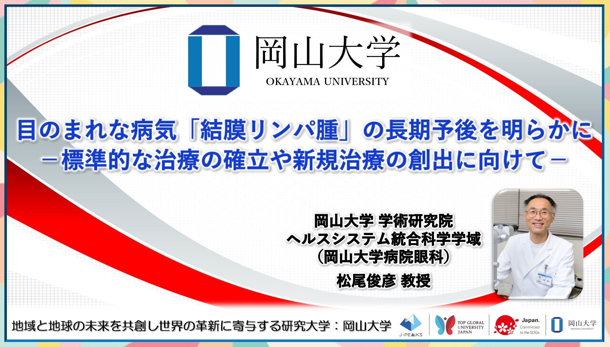 【岡山大学】目のまれな病気「結膜リンパ腫」の長期予後を明らかに－標準的な治療の確立や新規治療の創出に向...