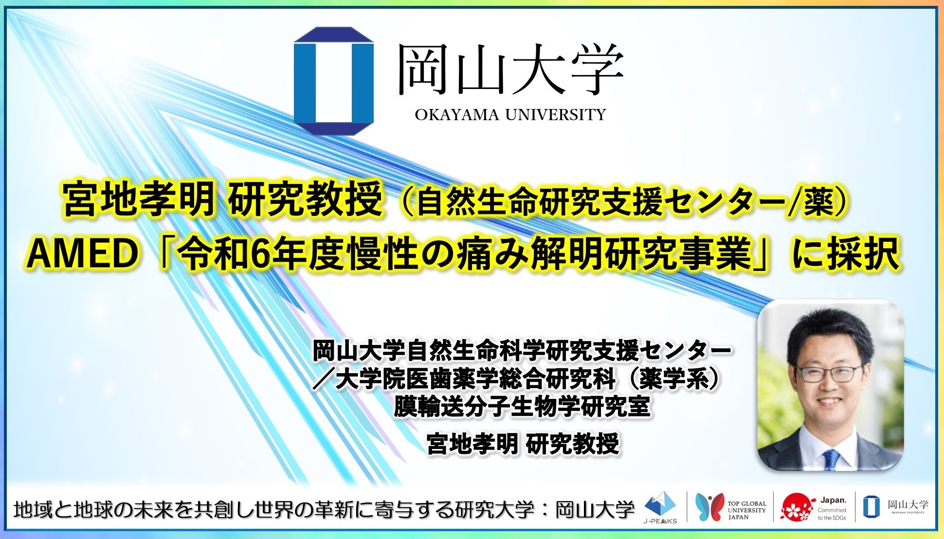 【岡山大学】宮地孝明研究教授（自然生命研究支援センター/薬）がAMED「令和6年度慢性の痛み解明研究事業」に...