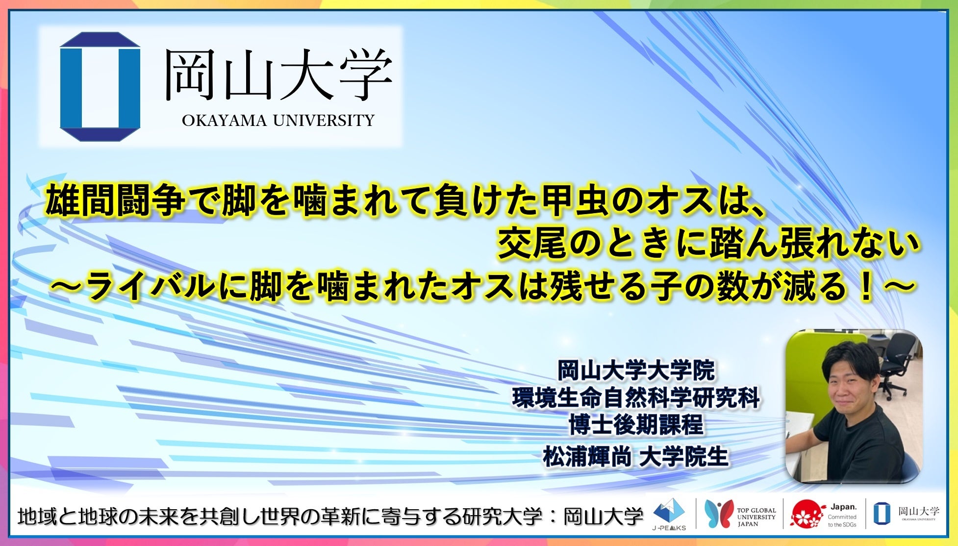 【岡山大学】雄間闘争で脚を噛まれて負けた甲虫のオスは、交尾のときに踏ん張れない～ライバルに脚を噛まれた...