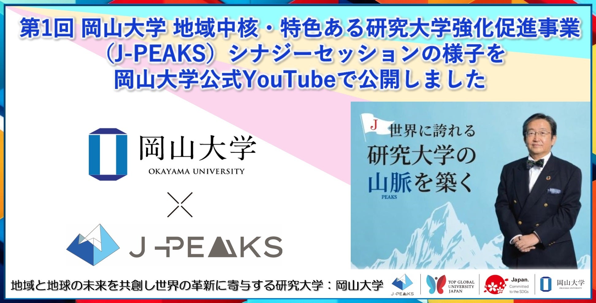 【岡山大学】第1回 岡山大学 地域中核・特色ある研究大学強化促進事業（J-PEAKS）シナジーセッションの様子を...