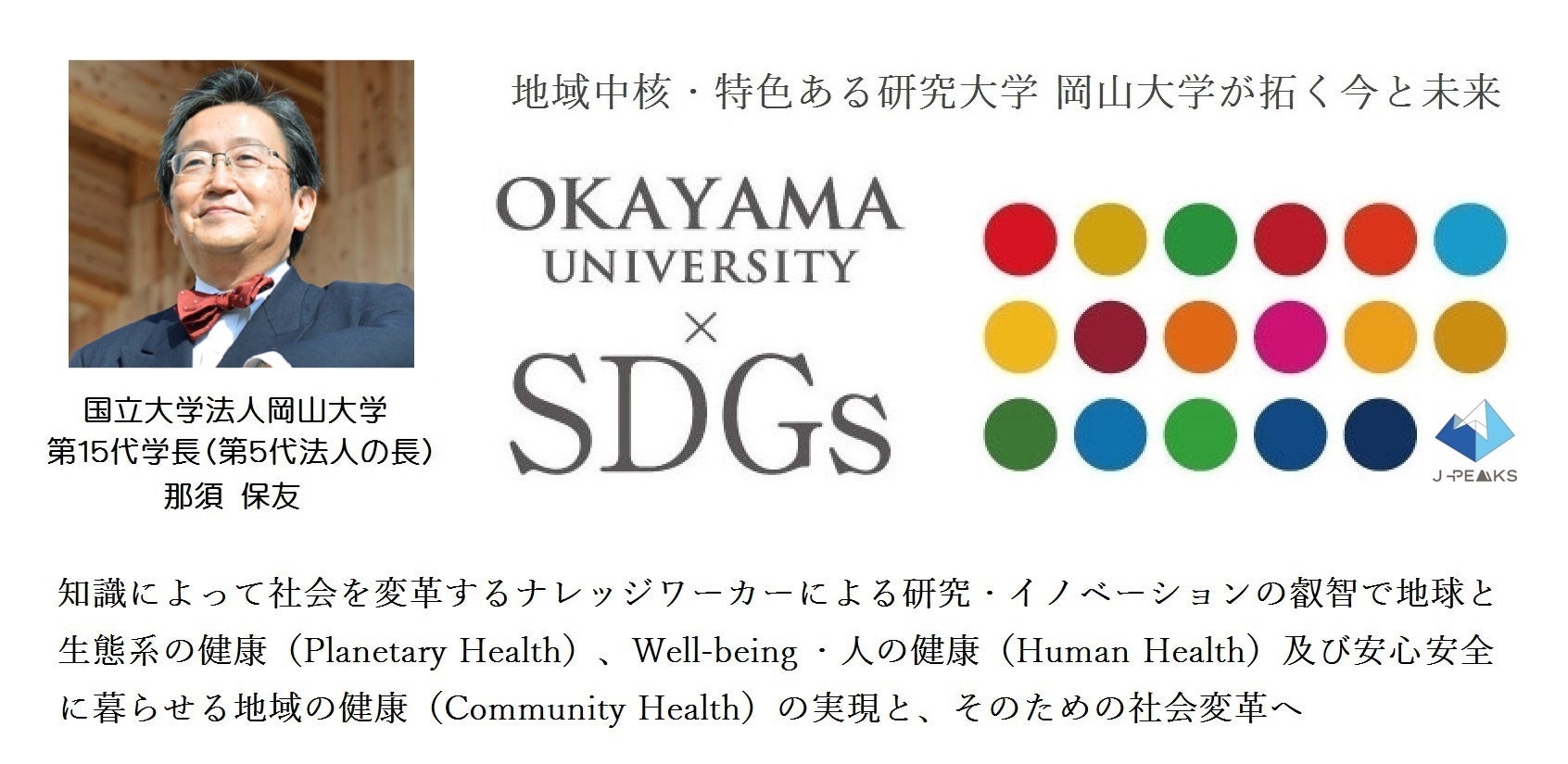 【岡山大学】第1回 岡山大学 地域中核・特色ある研究大学強化促進事業（J-PEAKS）シナジーセッションの様子を...