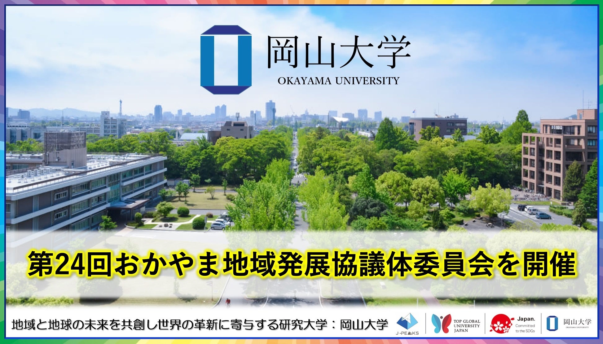 【岡山大学】第24回おかやま地域発展協議体委員会を開催しました