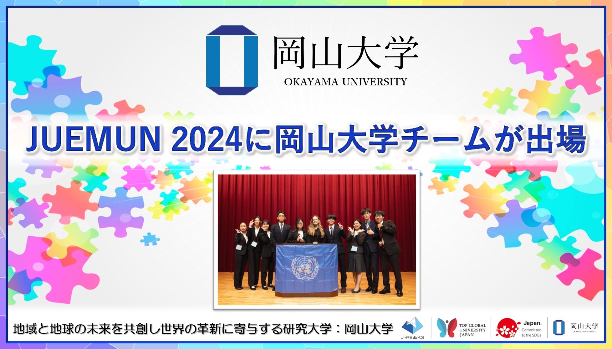 【岡山大学】JUEMUN 2024に岡山大学チームが出場