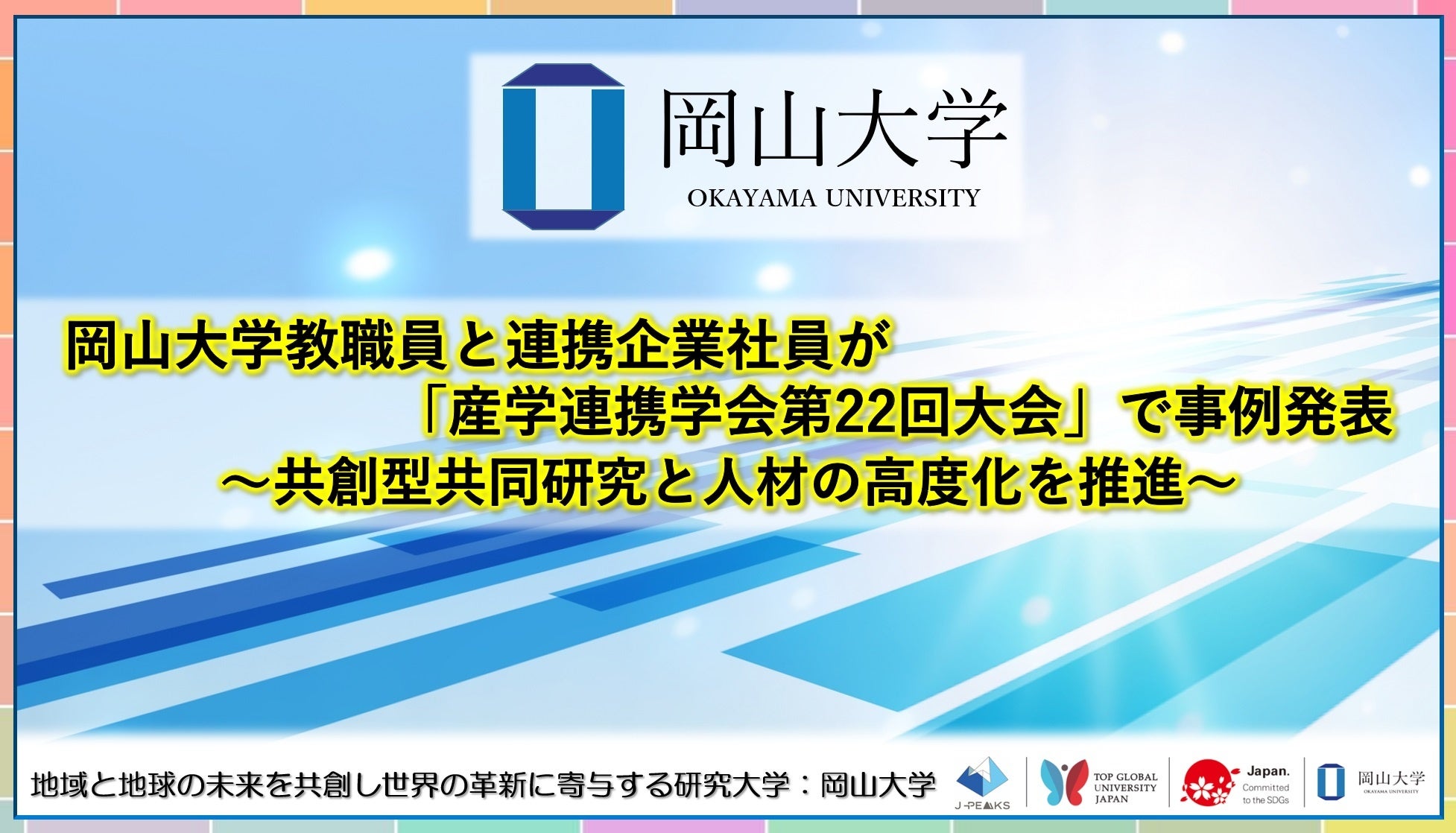 【岡山大学】岡山大学教職員と連携企業社員が「産学連携学会第22回大会」で事例発表～共創型共同研究と人材の...