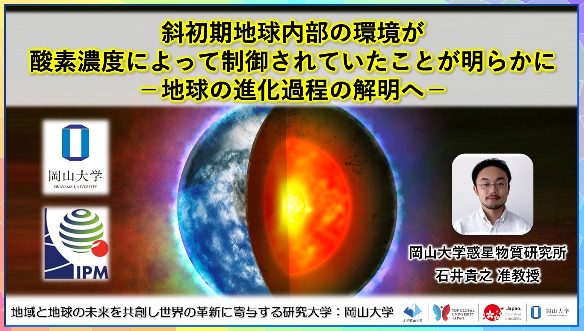 【岡山大学】初期地球内部の環境が酸素濃度によって制御されていたことが明らかに －地球の進化過程の解明へ－