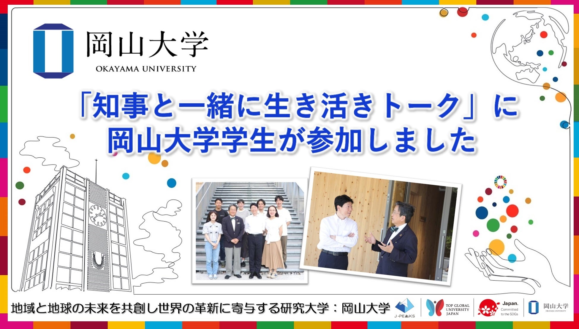 【岡山大学】「知事と一緒に生き活きトーク」に岡山大学学生が参加しました