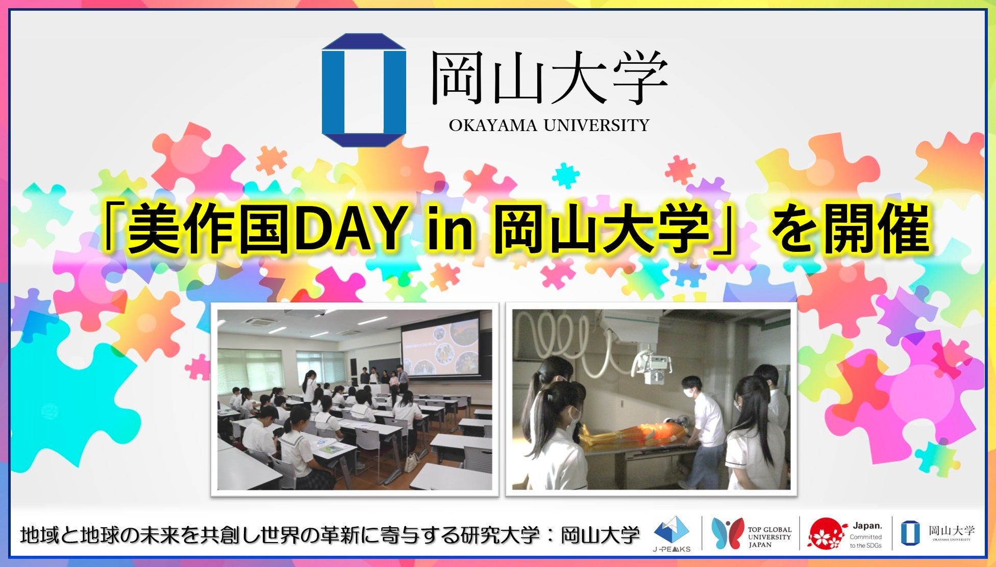 【岡山大学】「美作国DAY in 岡山大学」を開催しました