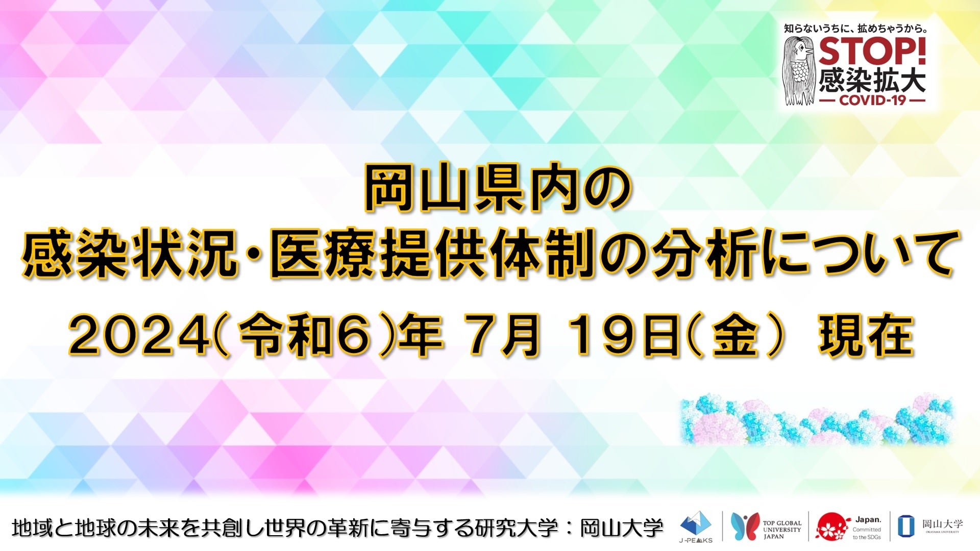 【岡山大学】岡山県内の感染状況・医療提供体制の分析について（2024年7月19日現在）