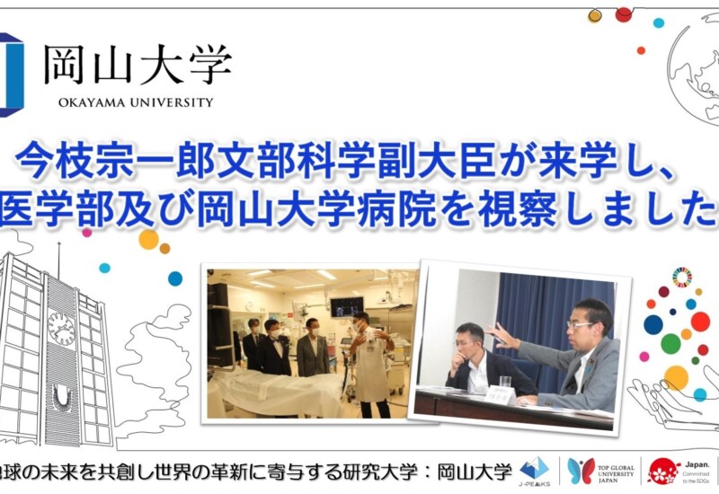 【岡山大学】今枝宗一郎文部科学副大臣が来学し、本学医学部及び岡山大学病院を視察しました