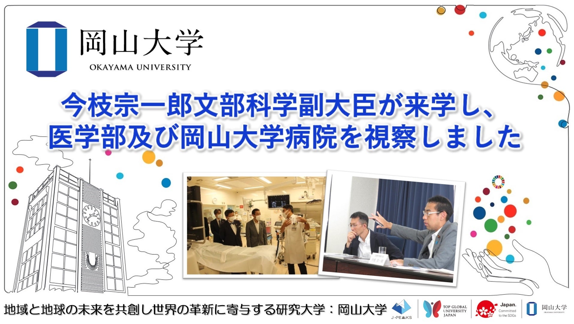 【岡山大学】今枝宗一郎文部科学副大臣が来学し、本学医学部及び岡山大学病院を視察しました