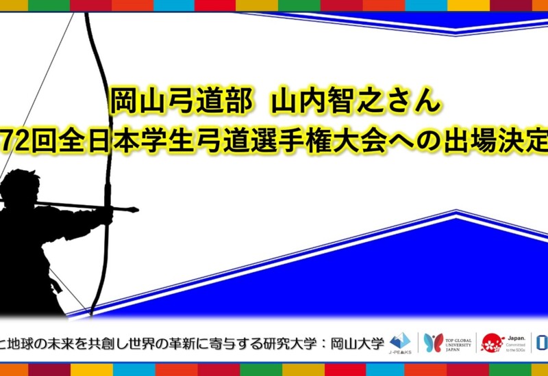 【岡山大学】岡山大学弓道部の山内智之さんが「第72回全日本学生弓道選手権大会」への出場決定！