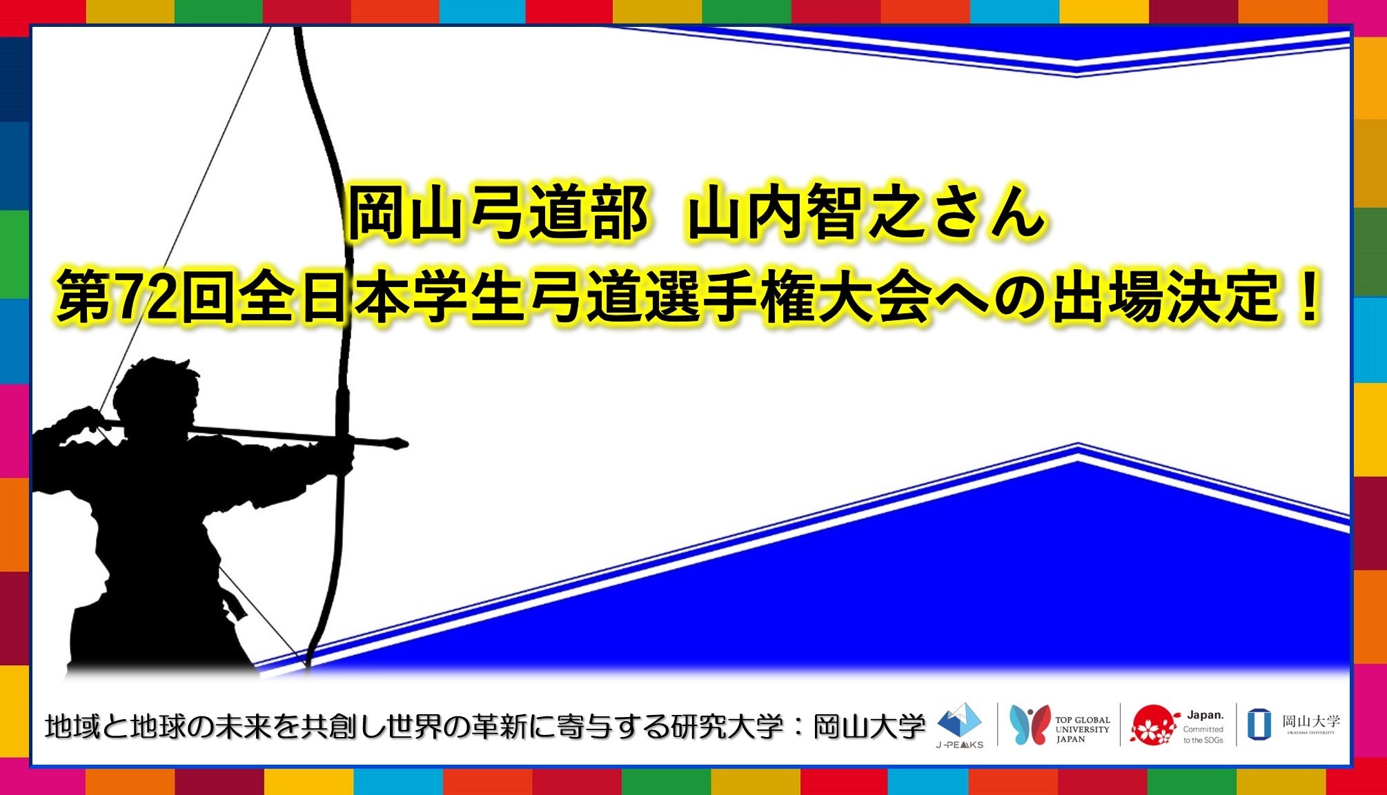 【岡山大学】岡山大学弓道部の山内智之さんが「第72回全日本学生弓道選手権大会」への出場決定！