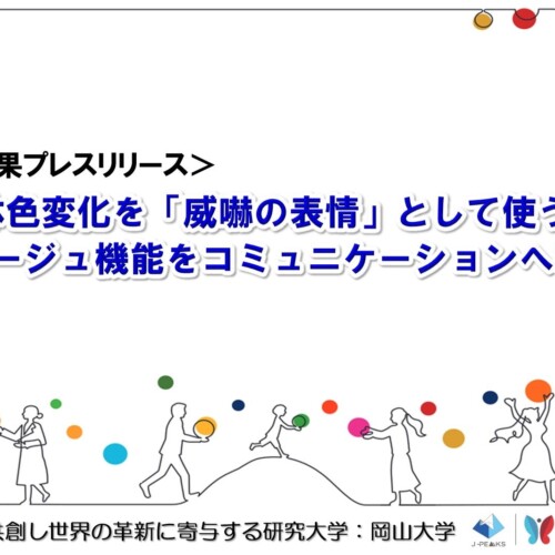 素早い体色変化を「威嚇の表情」として使うメダカ〜カモフラージュ機能をコミュニケーションへ転用か？〜〔東...