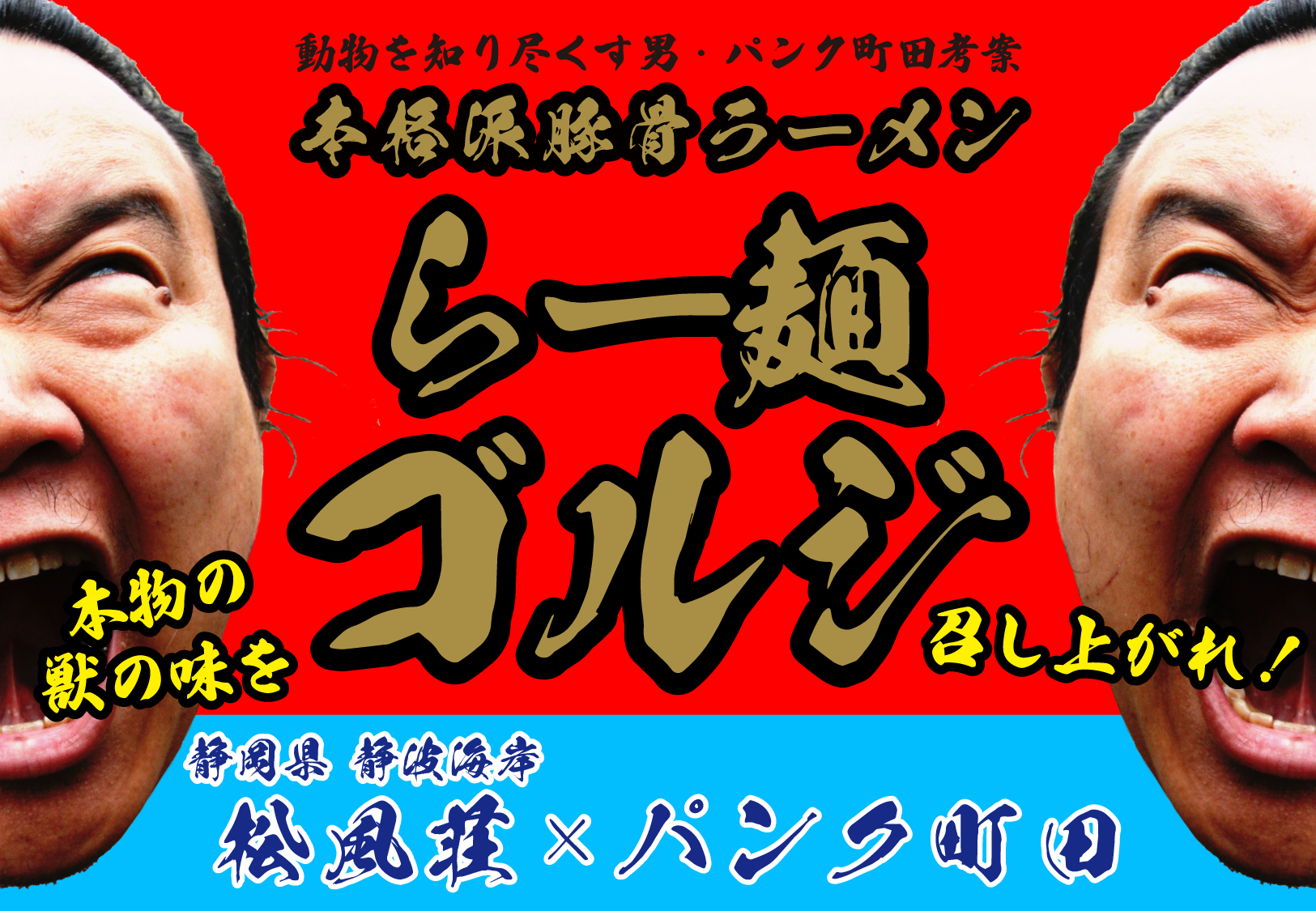 秘境系！！動物を知り尽くす男パンク町田の豚骨らーめん『ゴルジらー麺』in 静波海岸　海の家