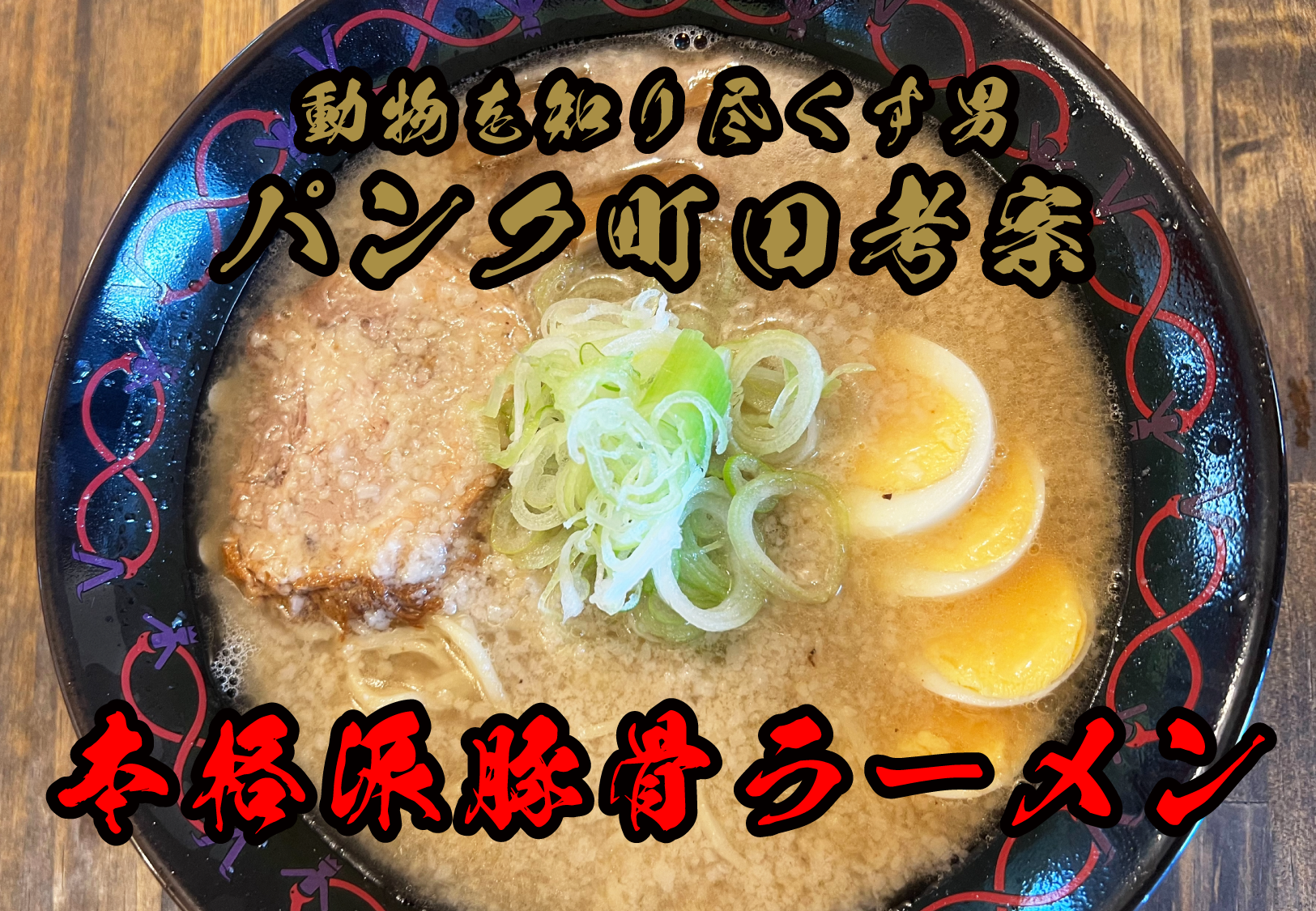 秘境系！！動物を知り尽くす男パンク町田の豚骨らーめん『ゴルジらー麺』in 静波海岸　海の家