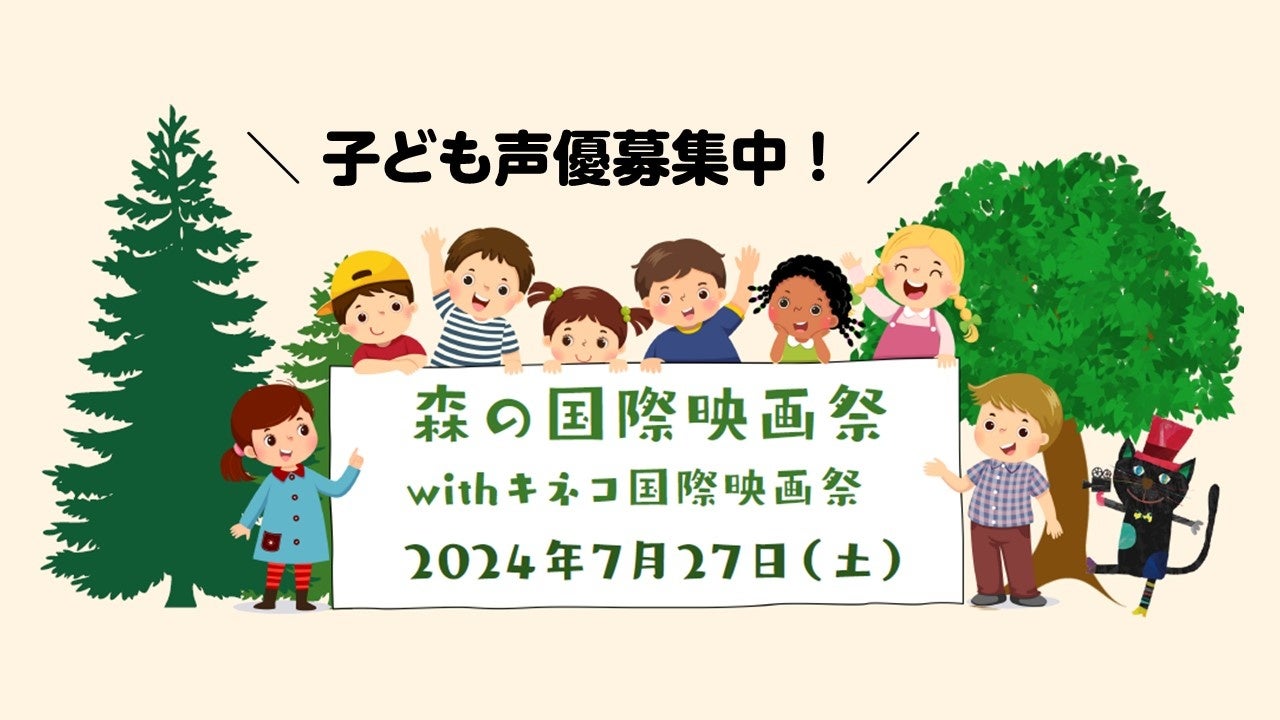 【相模原市】初コラボ！「森の国際映画祭 with キネコ国際映画祭」を開催します