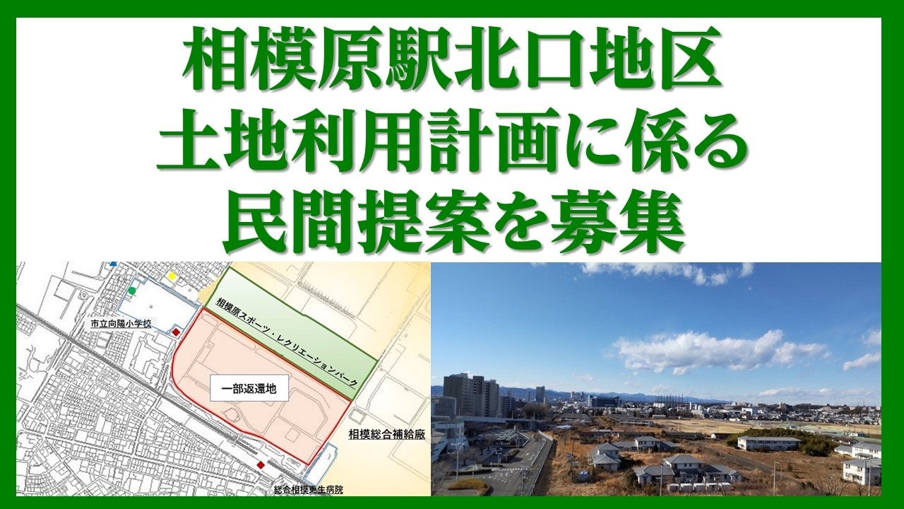 【相模原市】相模原駅北口地区土地利用計画の策定に向け民間企業等から提案を募集します