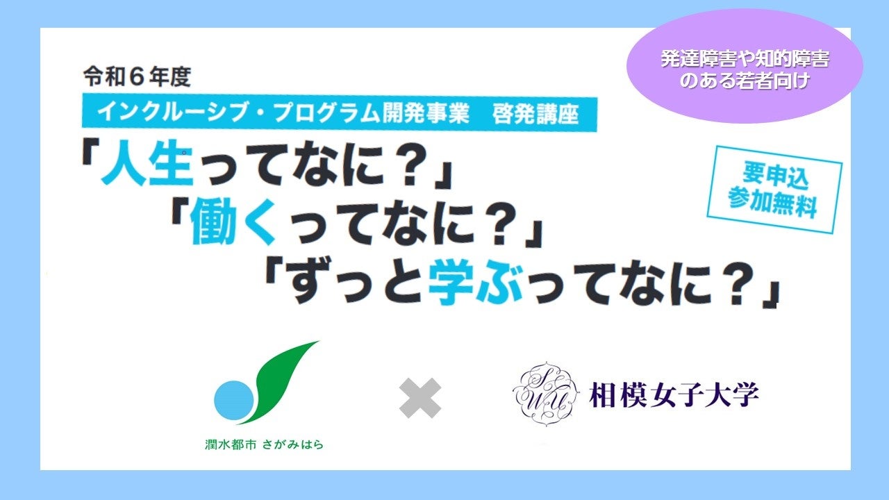 【相模原市】 障害のある若者に生涯学習の機会を！相模女子大学と連携して「インクルーシブ・プログラム開発...