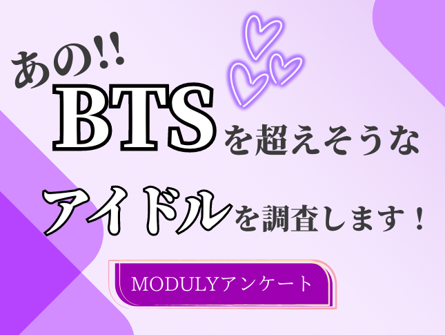 【2024年7月 K Village韓国アンケート調査】この先、💜BTS💜を超えそうなアイドルは？結果発表