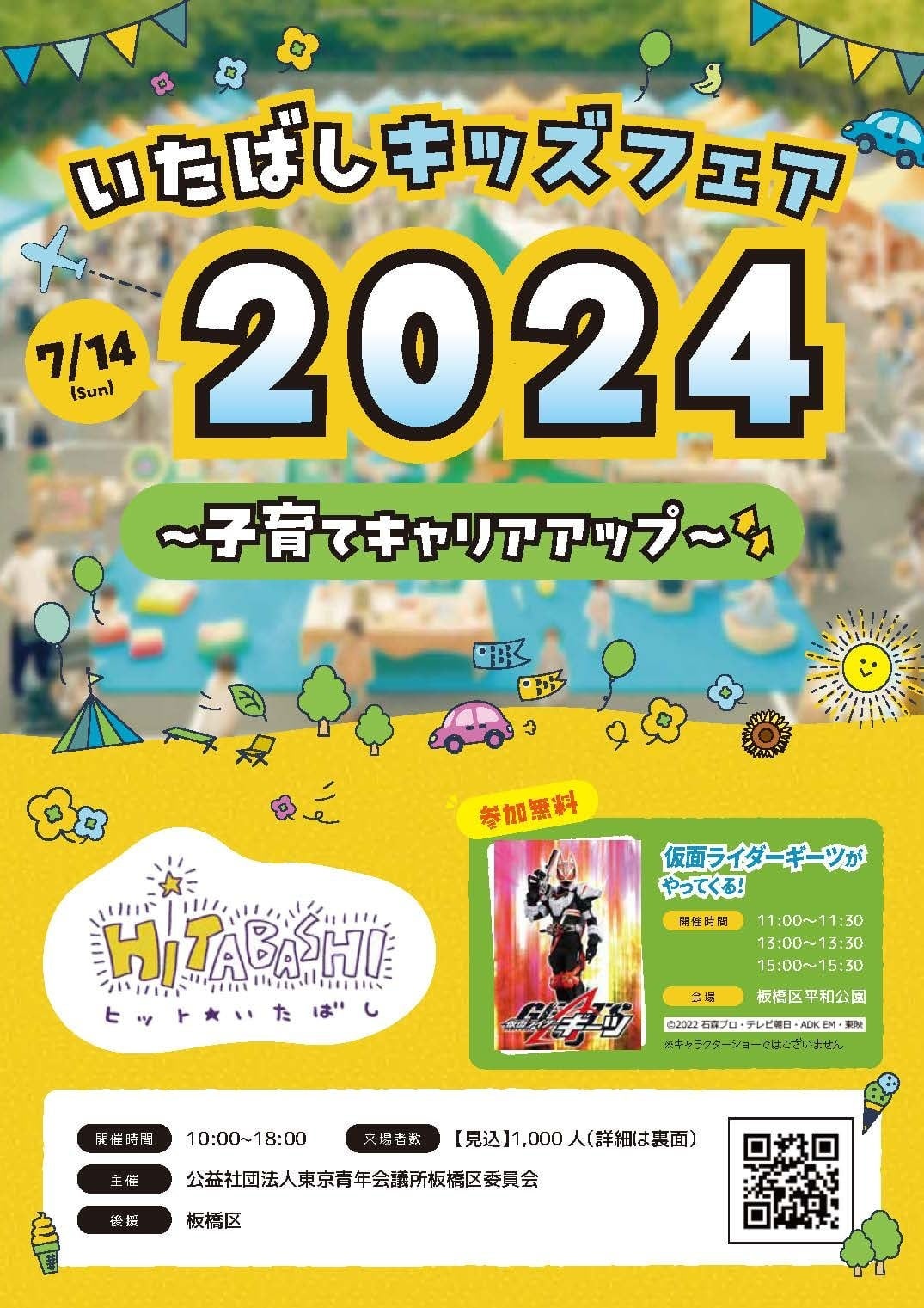 7月14日(日)10:00～『 #いたばしキッズフェア2024 〜子育てキャリアアップ〜』東上線上板橋駅より徒歩5分！板...