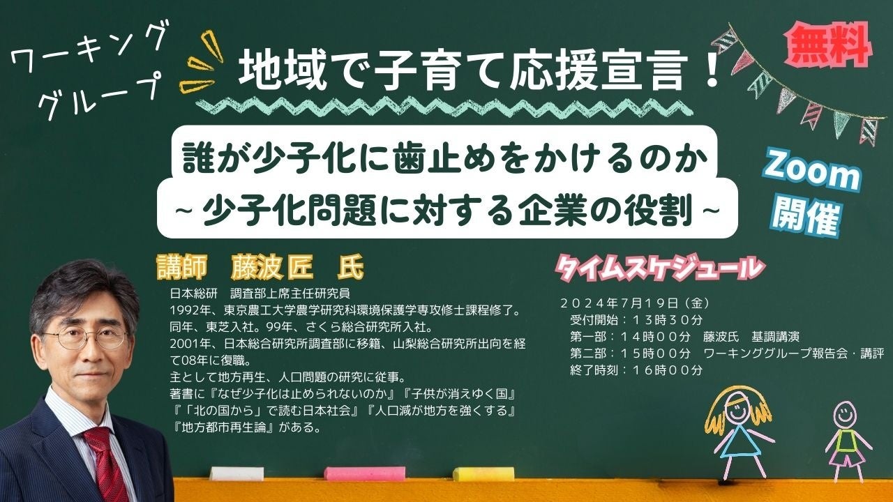 【WEB開催・参加無料】地域連携による子育て応援の必要性を再確認！日本総合研究所上席主任研究員の藤波匠氏...