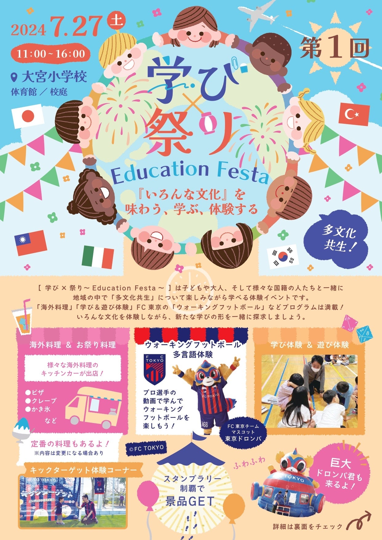 7月27日（土）11:00～！杉並区で多文化共生を学ぶ「学び×祭り Education Festa」開催！