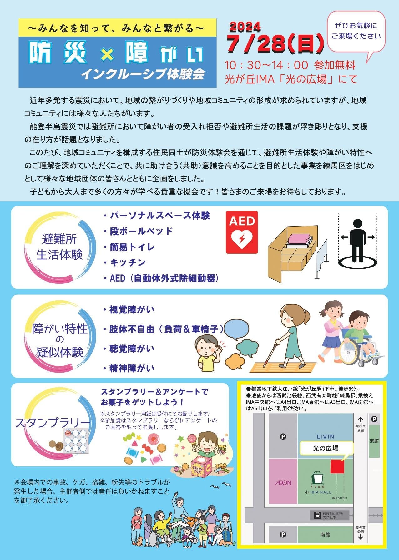 【無料イベント】7月28日（日）10:30～ 光が丘IMA『光の広場イベントスペース』で防災体験＆障がい者特性を学...