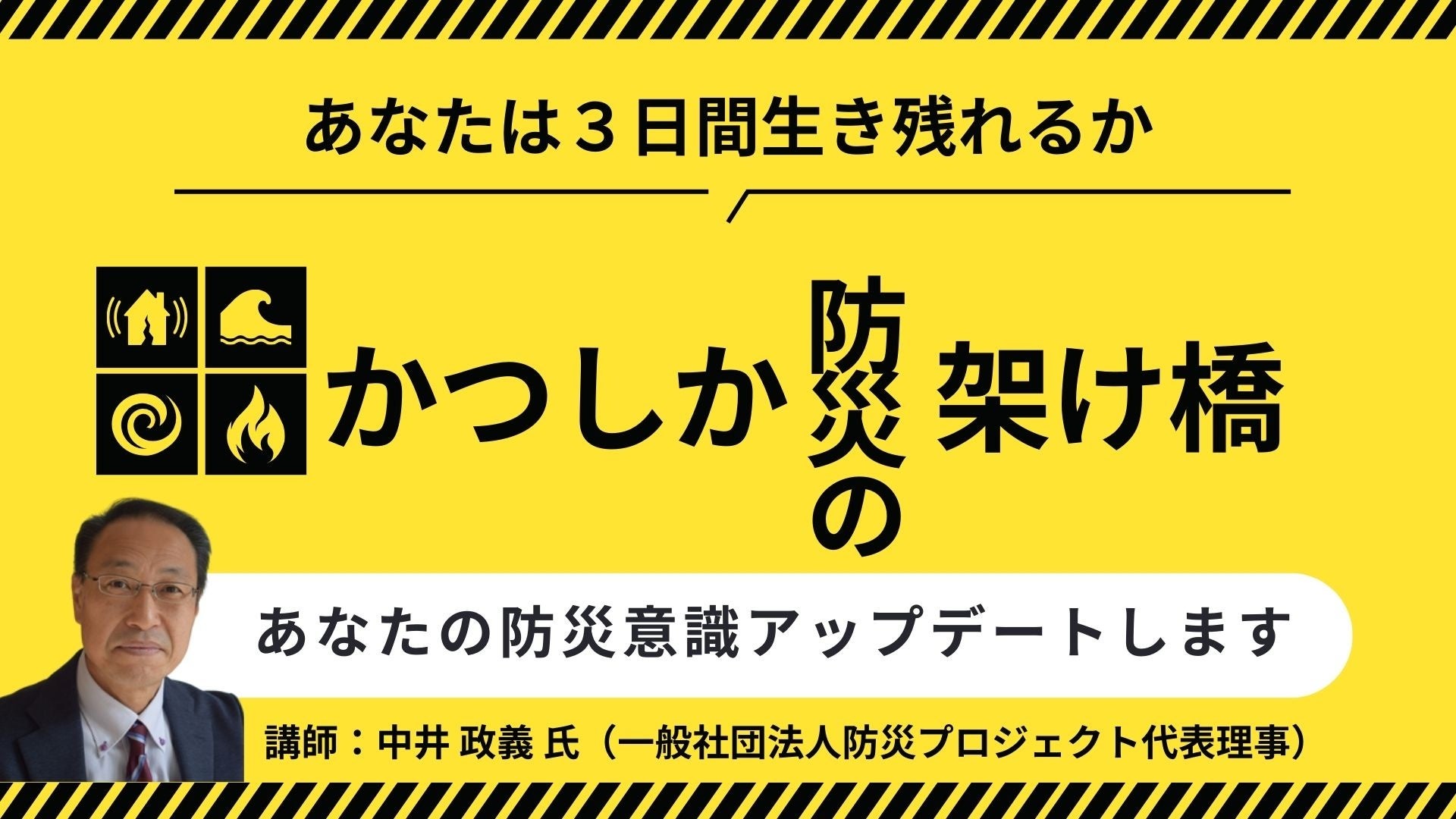 【参加無料】防災には地域のチカラが必要！震災の実話から深く学ぼう！防災イベント「かつしか防災の架け橋」...