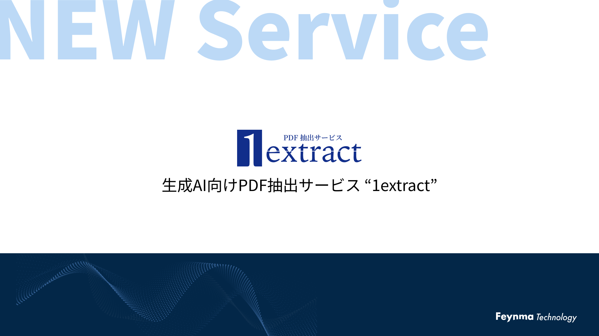 PDFデータから正確にテキストデータを抽出、お客様の声から生まれた生成AI向け抽出サービス 「1extract」 提...