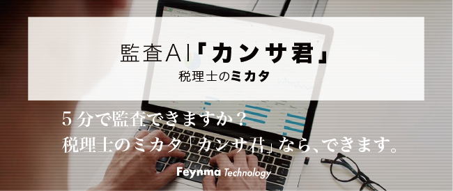 5分でチェックできる税理士のミカタ監査AI「カンサ君」提供開始